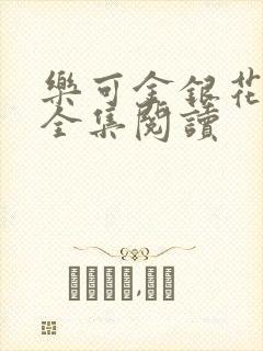 乐可金银花在线全集阅读封面