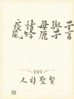 疫情母与子且听风吟鹿子言四