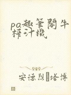 po趣笔阁牛奶榨汁机