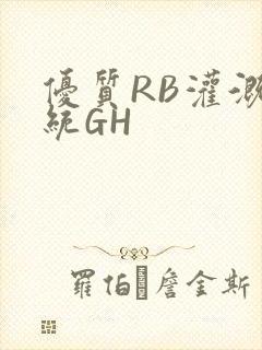优质RB灌溉系统GH