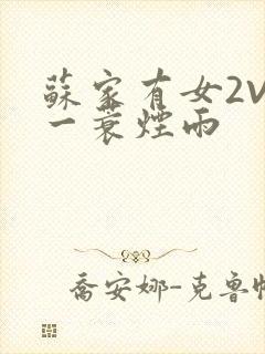 苏家有女2V2一蓑烟雨