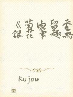 《菊内留香》金银花笔趣无弹窗