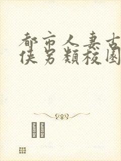 都市人妻古典武侠另类校园封面