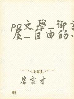 po文学_御书屋_自由的小说阅读网