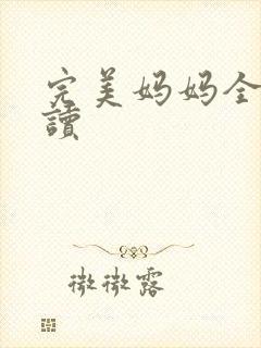 完美妈妈全文阅读