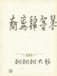 大宋的智慧笔趣阁无弹窗全文阅读