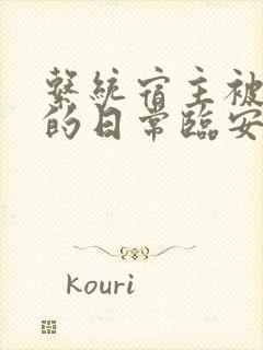 系统宿主被浇灌的日常临安免费封面
