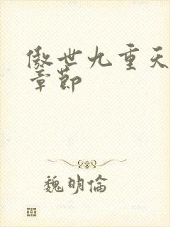 傲世九重天最新章节