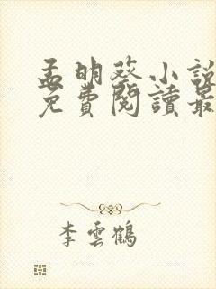 孟明葵小说全文免费阅读最新章节