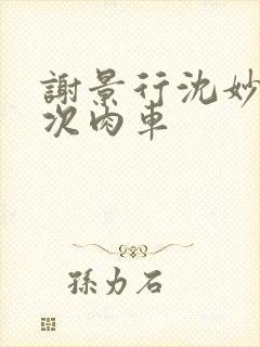 谢景行沈妙第一次肉车