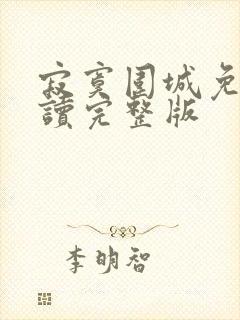 寂寞围城免费阅读完整版