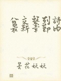 公交系列诗晴的最新章节内容