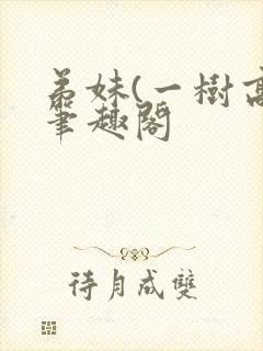 弟妹(一树高)笔趣阁