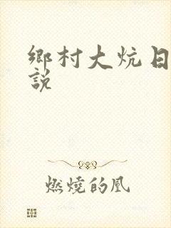 乡村大炕日b小说