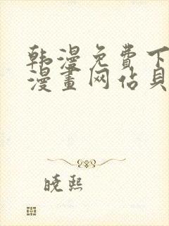 韩漫免费下拉式漫画网站贝勒漫画