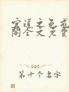 官道之色戒笔趣阁全文免费