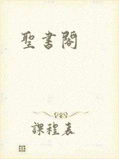 圣书阁