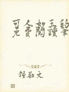 可人如玉的小说免费阅读笔趣阁封面