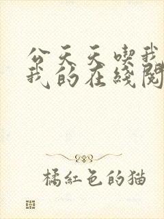 公天天吃我奶躁我的在线阅读