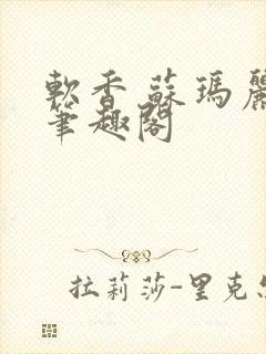 软香 苏玛丽 笔趣阁