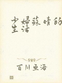 少妇苏晴的性荡生活