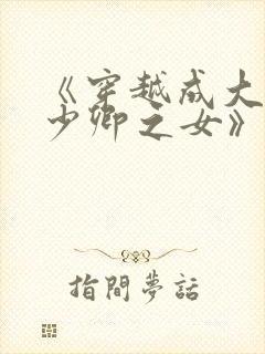 《穿越成大理寺少卿之女》