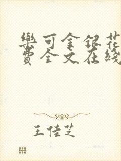 乐可金银花露免费全文在线阅读