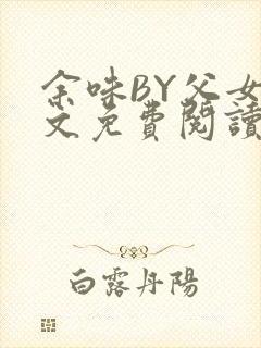 余味BY父女全文免费阅读