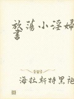 放荡小淫妇张秘书