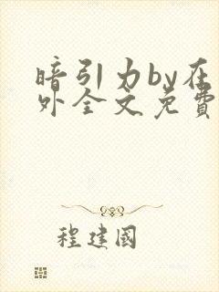 暗引力by在言外全文免费阅读笔趣阁