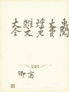 大杂烩火车小说全文免费阅读