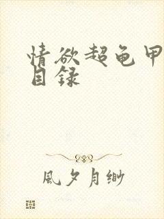 情欲超龟甲超市目录