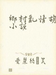 乡村乱情胡秀英小说