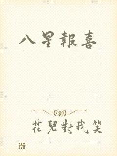 八星报喜