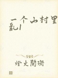 一个山村里的全乱1