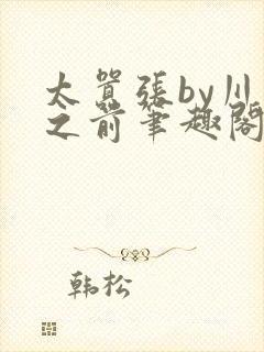 太嚣张by川上之前笔趣阁免费阅读