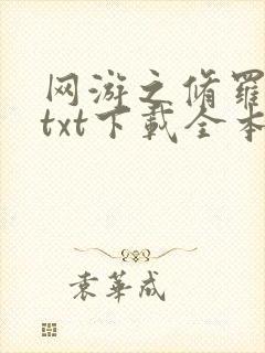 网游之修罗传说txt下载全本