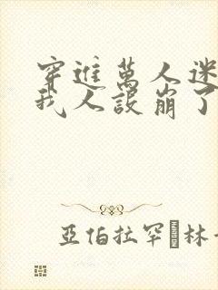 穿进万人迷文的我人设崩了