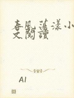 春风荡漾小说全文阅读