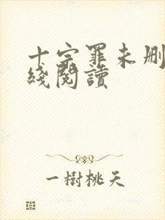 十宗罪未删减在线阅读