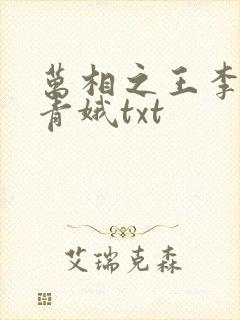 万相之王李洛姜青娥txt