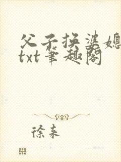 父子换婆媳慧珍txt笔趣阁