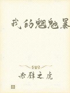 我的魍魉暴君