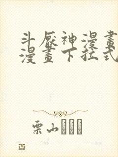 斗厌神漫画免费漫画下拉式6漫画封面