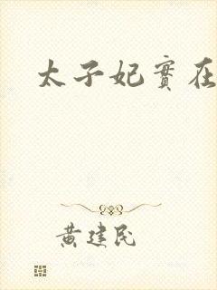 太子妃实在美丽