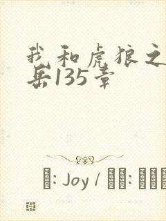 我和虎狼之年的岳135章