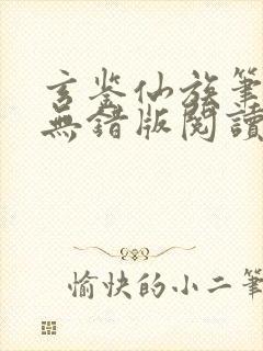 玄鉴仙族笔趣阁无错版阅读封面