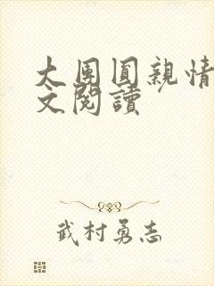 大团圆亲情会全文阅读封面