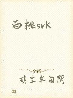 白桃svk封面