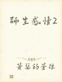 师生感情2